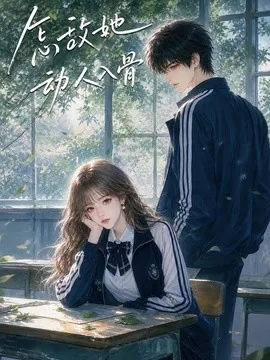 怎敌她动人入骨(82集)AI短剧 (2026)
