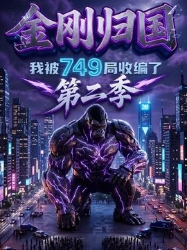 金刚归国,我被749局收编了第二季(100集)AI短剧 (2026)