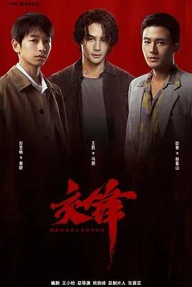 交锋 (2026) 丨王凯 / 周依然主演丨剧情丨国剧