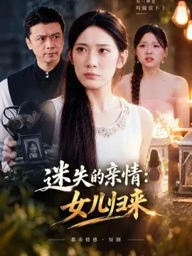 迷失的亲情:女儿归来(40集)吴亦融&段钰 (2026)