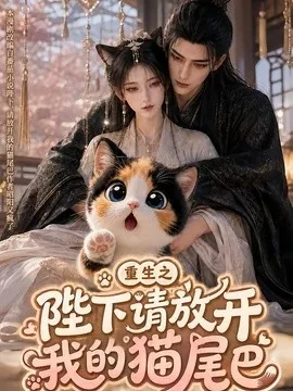 重生之陛下请放开我的猫尾巴（120集）AI短剧 (2026)