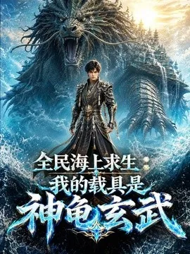 全民海上求生：我的载具是神龟玄武（95集）AI短剧 (2026)