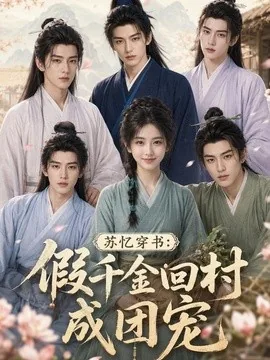 苏忆穿书:假千金回村成团宠(122集)AI短剧 (2026)