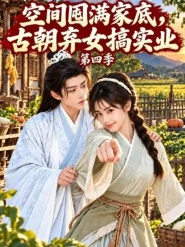 空间囤满家底，古朝弃女搞实业第四季（272集）AI短剧 (2026)