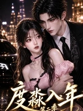 度淼入年第二季(141集)AI短剧 (2026)