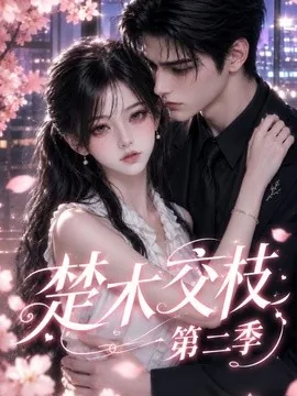 楚木交枝第二季（238集）AI短剧 (2026)