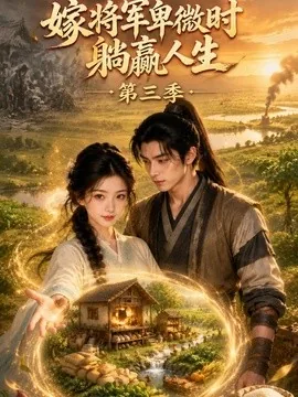 嫁将军卑微时躺赢人生第三季(117集)AI短剧 (2026)