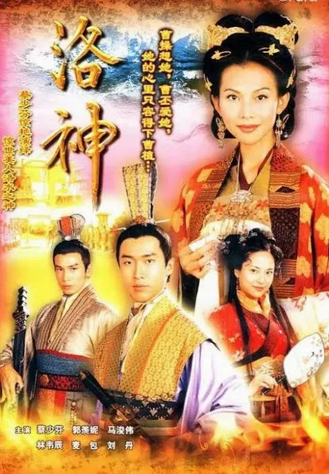 [夸克网盘][港剧]《洛神》（2002）剧情 / 古装 豆瓣8.0