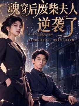 魂穿后废柴夫人逆袭了（79集）AI短剧 (2026)
