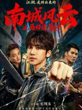 南城风云之马仔逆袭计(92集)丁泽仁&冯熙尧 (2026)