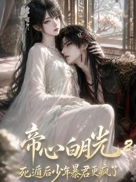 帝心白月光死遁后少年暴君更疯了2（118集）AI短剧 (2026)