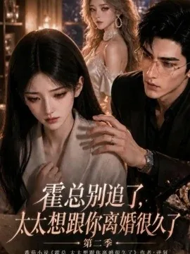 霍总别追了，太太想跟你离婚很久了第二季（641集）AI短剧 (2026)