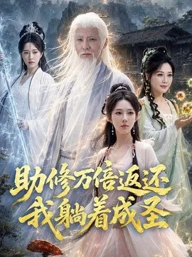 助修万倍返还我躺着成圣（70集）孙虎城＆梁思佳＆杨晓鹏 (2026)