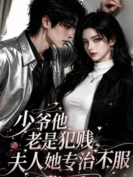 少爷他老是犯贱,夫人她专治不服!第三季(170集) AI短剧 (2026)