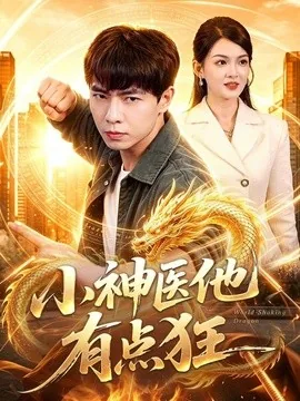 小神医他有点狂(73集)张闻宇&宋瑞 (2026)