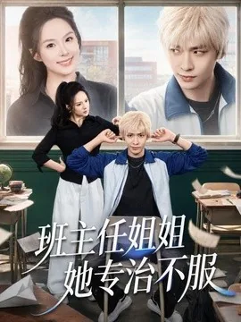 班主任姐姐她专治不服（70集）曹皓添＆王煜菲 (2026)