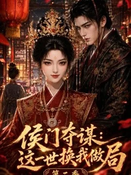 侯门夺谋：这一世换我做局第二季（151集） AI短剧 (2026)
