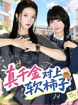 真千金对上软柿子（41集）朱诗妤&赵沐沐 (2026)