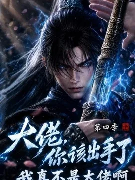 大佬，你该出手了第四季：我真不是大佬啊（200集）AI短剧 (2026)
