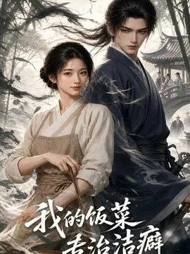 我的饭菜专治洁癖（21集）AI短剧 (2026)