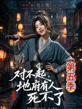 对不起，地府有人，死不了 ! 第五季（93集）AI短剧 (2026)