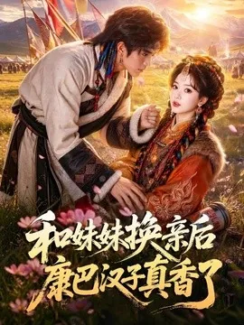 和妹妹换亲后康巴汉子真香了（88集）AI短剧 (2026)
