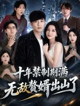 十年禁制期满，无敌赘婿出山了（80集）王名扬&刘艺潼 (2026)