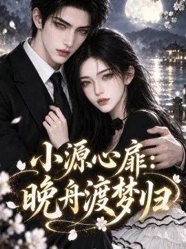 小源心扉:晚舟渡梦归(119集) AI短剧 (2026)