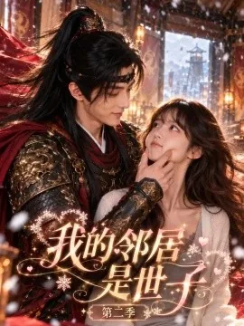 我的邻居是世子第二季（100集）AI短剧 (2026)
