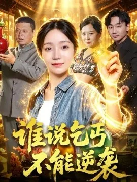 谁说乞丐不能逆袭（102集）乔槿＆刘昊西 (2026)