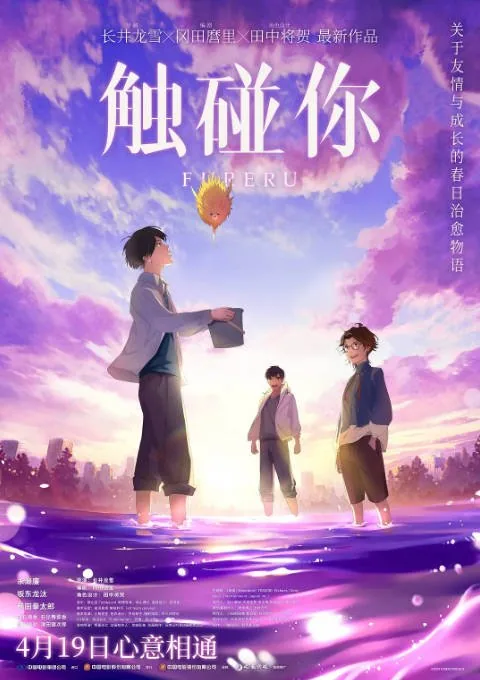 [夸克网盘]日本动漫电影《触碰你》（2024）爱情 / 动画 / 奇幻 豆瓣6.0