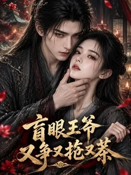 盲眼王爷又争又抢又茶(137集)AI短剧 (2026)