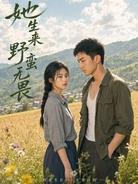 她生来野蛮无畏（59集）AI短剧 (2026)