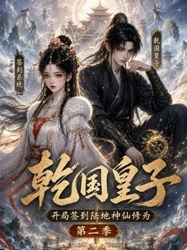 乾国皇子开局签到陆地神仙修为,第二季(111集)AI短剧 (2026)