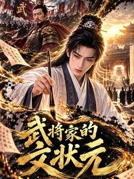 武将家的文状元（100集）AI短剧 (2026)