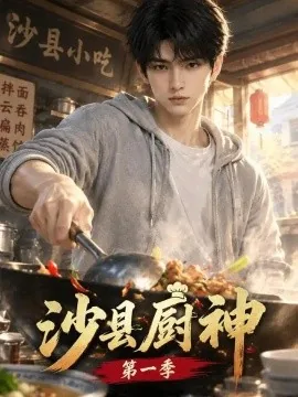 沙县厨神第一季（98集） AI短剧 (2026)