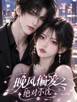 晚风偏爱之绝对小沈(128集)AI短剧 (2026)