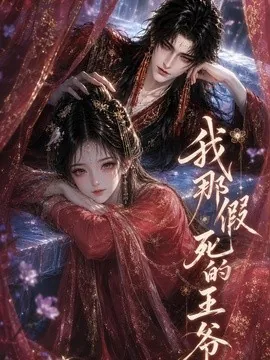 我那假死的王爷（102集）AI短剧 (2026)
