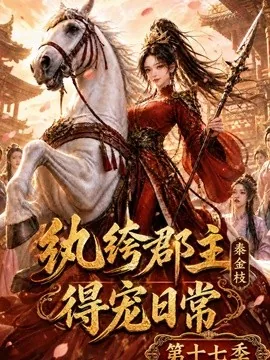 纨绔郡主得宠日常：秦金枝第十七季（134集）AI短剧 (2026)