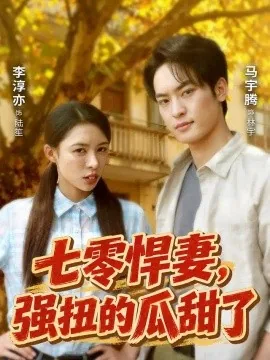 七零悍妻，强扭的瓜甜了（55集）李淳亦&马宇腾 (2026)