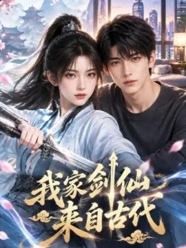 我家剑仙来自古代（45集）AI短剧 (2026)