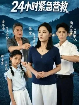 24小时紧急营救（60集）张震&陶思源 (2026)