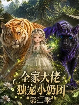 全家大佬独宠小奶团第二季（131集）AI短剧 (2026)