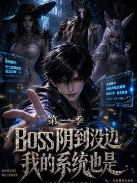 boss 阴到没边我的系统也是第一季(114集)AI短剧 (2026)
