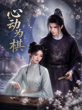 心动为棋（31集）AI短剧 (2026)