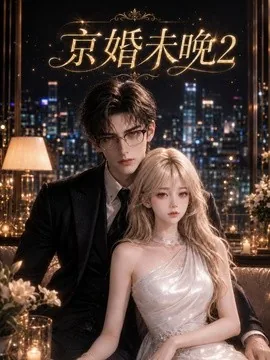 京婚未晚2(137集)AI短剧 (2026)