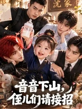 音音下山,侄儿们请接招(128集)AI短剧 (2026)
