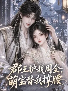 郡王护我周全，萌宝替我撑腰（201集） AI短剧 (2026)