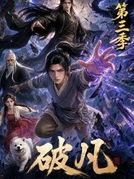 破凡第三季（130集）AI短剧 (2026)