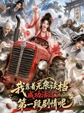 我靠着无限读档成功活过了第一段剧情呢(113集)AI短剧 (2026)